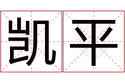 凯平名字寓意