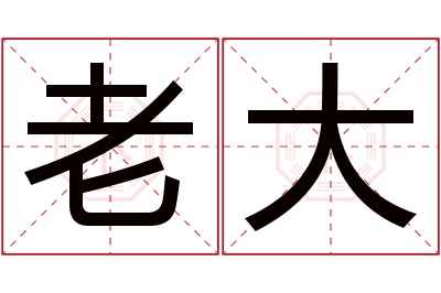 老大名字寓意