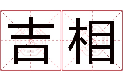 吉相名字寓意