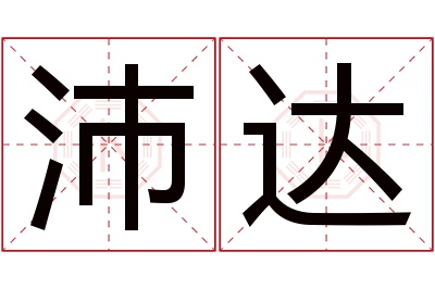 沛达名字寓意