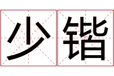 少锴名字寓意