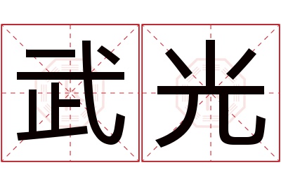 武光名字寓意