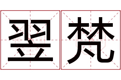 翌梵名字寓意