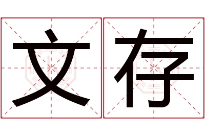 文存名字寓意