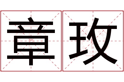 章玫名字寓意