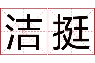 洁挺名字寓意