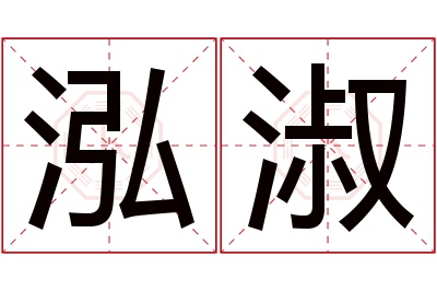 泓淑名字寓意