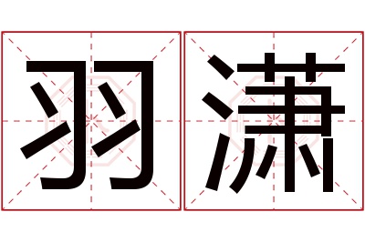 羽潇名字寓意