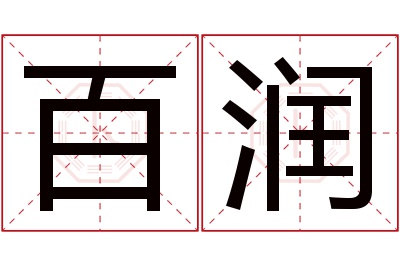 百润名字寓意