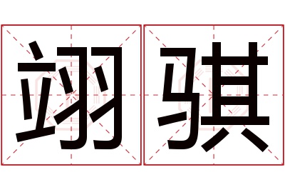 翊骐名字寓意