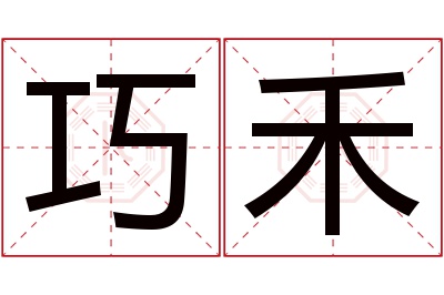 巧禾名字寓意