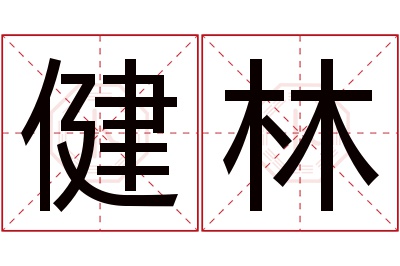 健林名字寓意