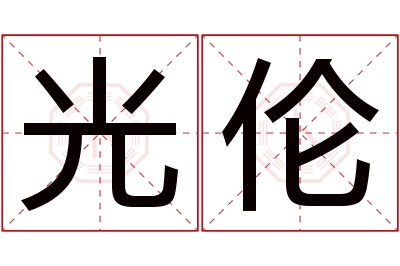 光伦名字寓意