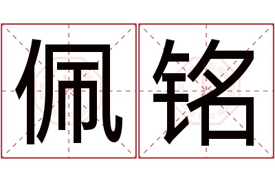 佩铭名字寓意