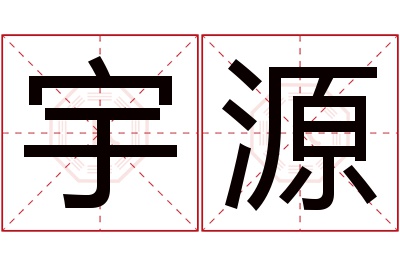 宇源名字寓意