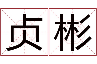 贞彬名字寓意