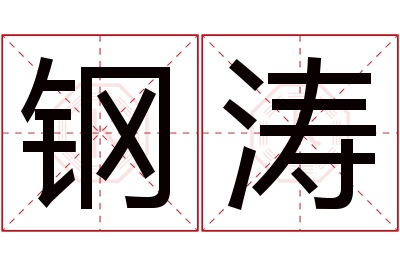 钢涛名字寓意