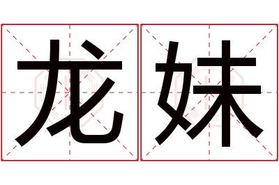 龙妹名字寓意