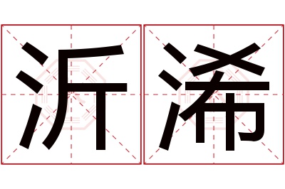 沂浠名字寓意