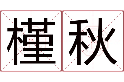 槿秋名字寓意