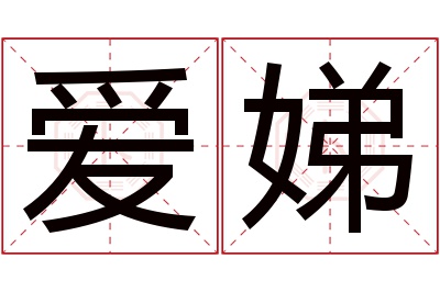 爱娣名字寓意