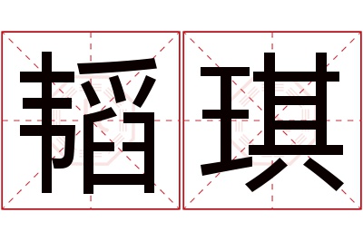 韬琪名字寓意