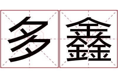 多鑫名字寓意