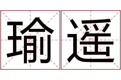 瑜遥名字寓意