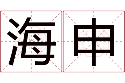 海申名字寓意