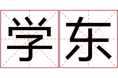 学东名字寓意