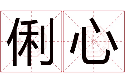 俐心名字寓意