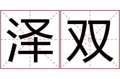 泽双名字寓意