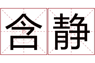 含静名字寓意