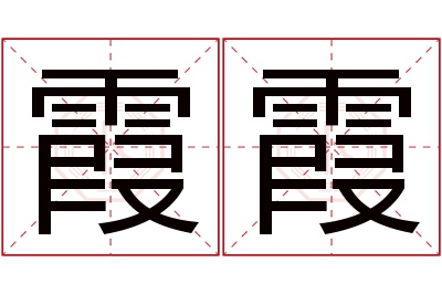 霞霞名字寓意