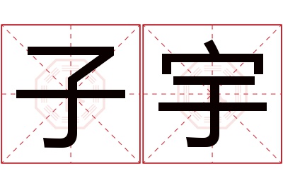 子宇名字寓意