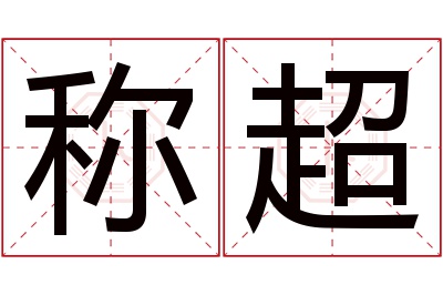 称超名字寓意