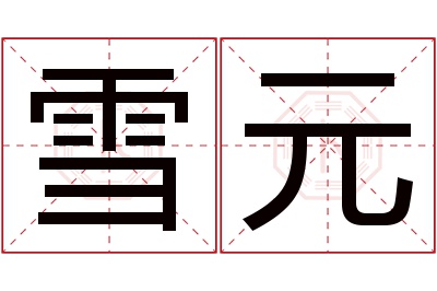 雪元名字寓意