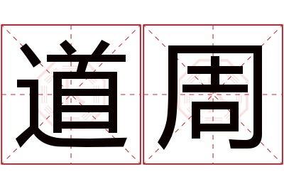 道周名字寓意