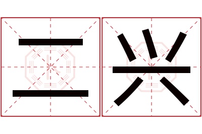 二兴名字寓意