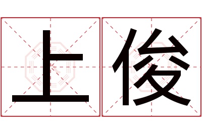 上俊名字寓意