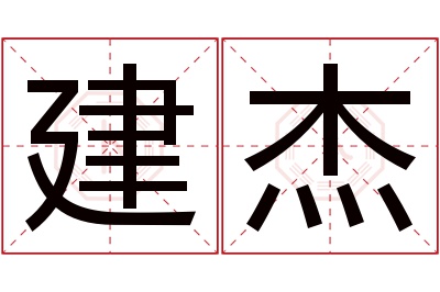 建杰名字寓意