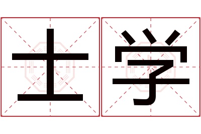 士学名字寓意