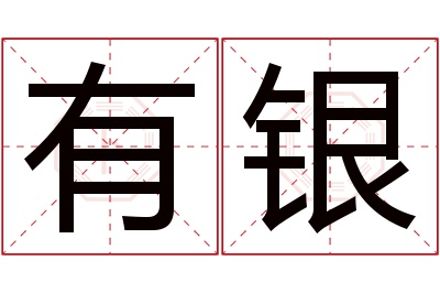 有银名字寓意