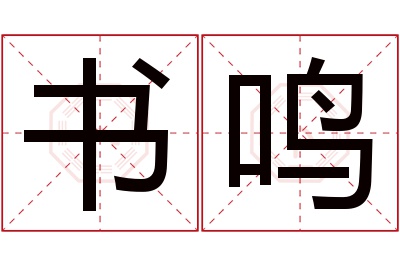 书鸣名字寓意