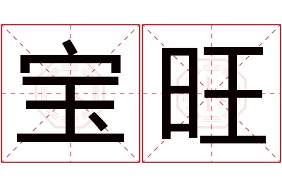 宝旺名字寓意