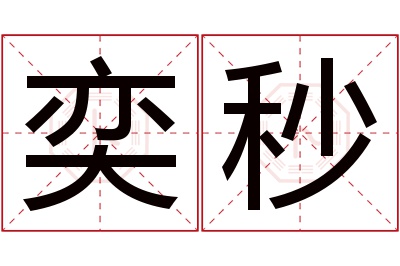 奕秒名字寓意