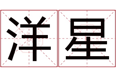 洋星名字寓意