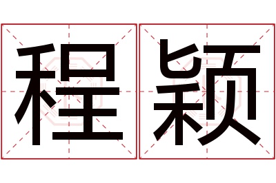 程颖名字寓意