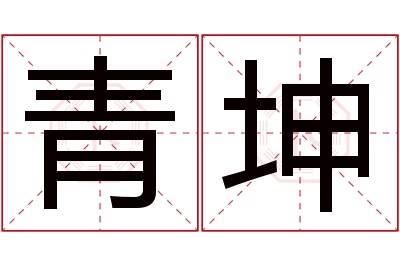 青坤名字寓意