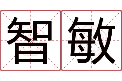 智敏名字寓意